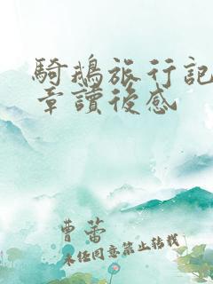骑鹅旅行记第二章读后感