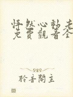 怦然心动老板娘免费观看全集