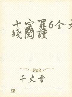 十宗罪6全文在线阅读