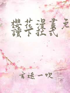 樱花漫画免费阅读下拉式