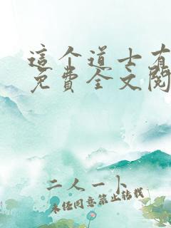 这个道士有点凶免费全文阅读