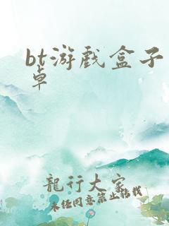 bt游戏盒子安卓