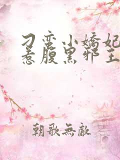 刁蛮小娇妃:误惹腹黑邪王