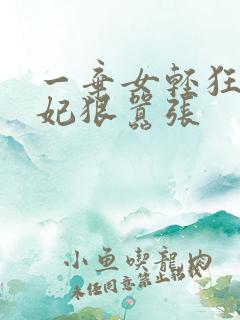 一弃女轻狂:毒妃狠嚣张