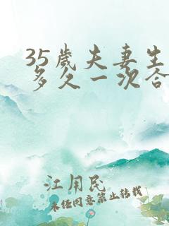 35岁夫妻生活多久一次合理正常呢