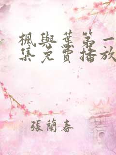 枫与叶第一季全集免费播放