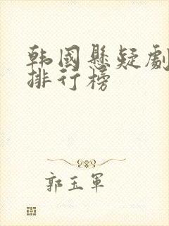 韩国悬疑剧高分排行榜