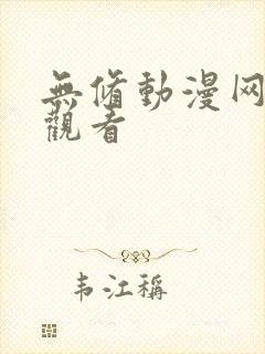 无修动漫网在线观看