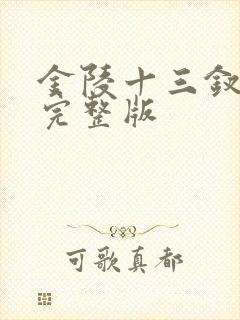 金陵十三钗高清完整版