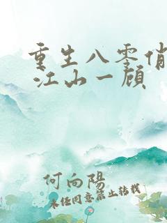 重生八零俏佳妻 江山一顾