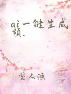 ai一键生成视频.