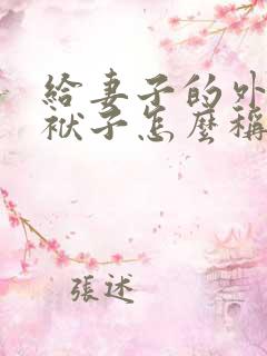 给妻子的外公写袱子怎么称呼