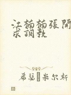 江楠楠张开双腿求调教