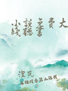 小说免费大全在线听书