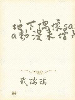 地下偶像sana动漫未增删动画