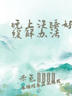晚上没睡好头疼缓解办法