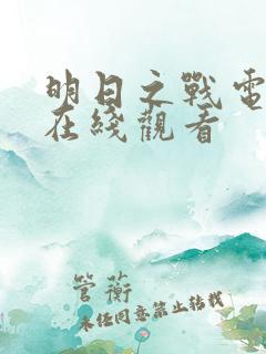 明日之战电视剧在线观看