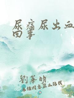 尿痛尿出血怎么回事