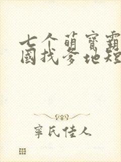 七个萌宝霸气回国找爹地短剧免费观看