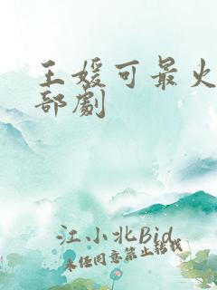王媛可最火的三部剧