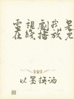 电视剧我是刑警在线播放免费观看
