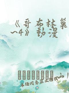 《哥布林巢穴1~4》动漫