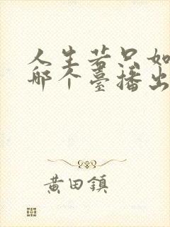 人生若只如初见哪个台播出
