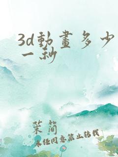3d动画多少钱一秒