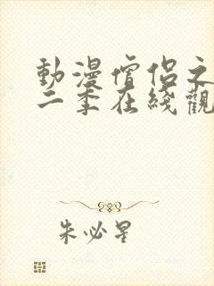 动漫僧侣之夜第二季在线观看