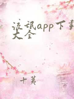 流氓app下载大全
