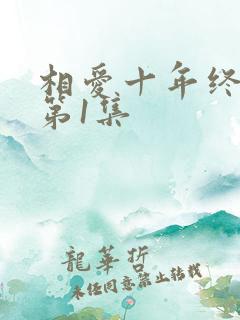 相爱十年终成空第1集