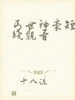 丐世神豪短剧在线观看