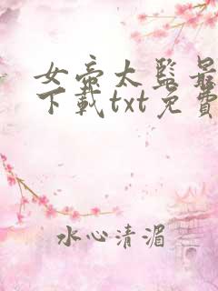 女帝太监最风流下载txt免费下载