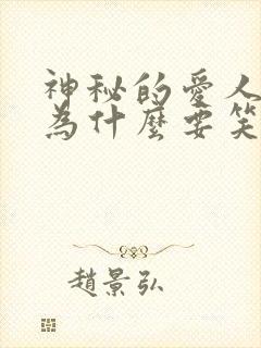 神秘的爱人结局为什么要笑