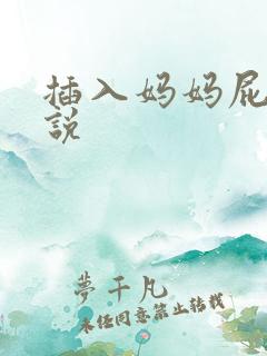 插入妈妈屁眼小说