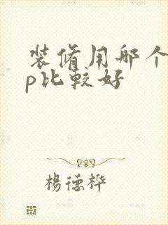 装修用哪个app比较好