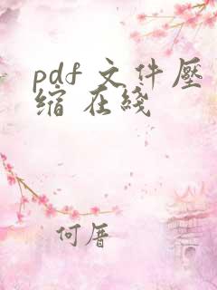 pdf 文件压缩 在线