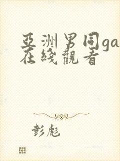 亚洲男同gay在线观看