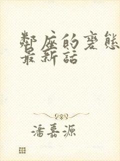 邻座的变态前辈最新话