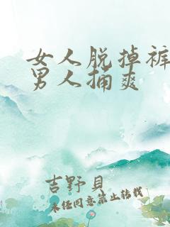女人脱掉裤子让男人捅爽