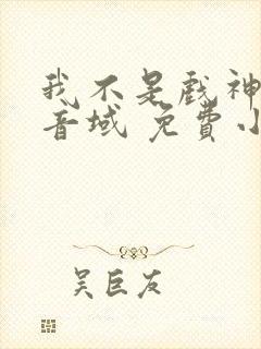我不是戏神三九音域 免费小说