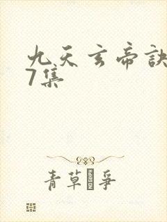 九天玄帝诀第47集