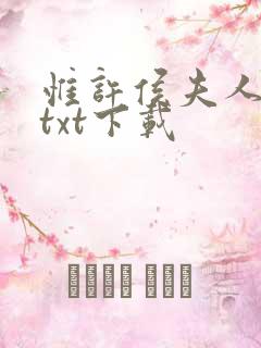 惟许侯夫人全文txt下载