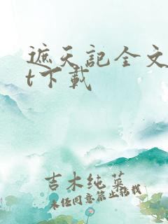 遮天记全文txt下载