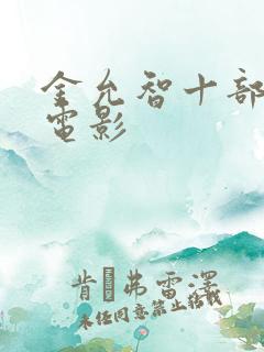 金允智十部必看电影