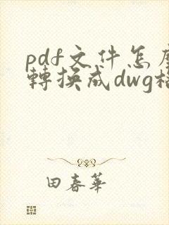 pdf文件怎么转换成dwg格式