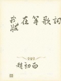 我在等歌词完整版