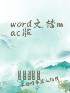 word文档mac版