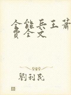 全能兵王萧晨免费全文