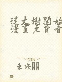 从大树开始进化漫画免费看下拉式